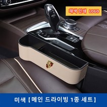 Ecool 포르쉐 차량용 틈새 수납함 사이드포켓 세트 자동차 차량 수납 정리함 거치함 718 911 마칸 박스터 카이맨 카이엔 타이칸 파나메라, Beige / Left 운전석