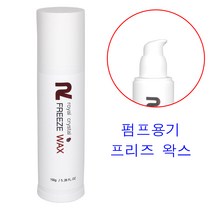 로얄 크리스탈 프리즈 왁스 150g 편리한 펌프식 용기 / 프리즈왁스 미용실왁스 왁스 남자헤어왁스 남성헤어왁스, 1개