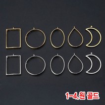 와이지알씨 미라클 레진공예 프레임 일반형 모음 UV 레진 에폭시 목걸이 열쇠고리 키링, 1-04.레진용 프레임 원 골드