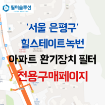 [호환][필터솔루션] 서울시 은평구 통일로 610 힐스테이트녹번 아파트 환기 필터 H13등급, H13 HEPA + 탈취 ( 12000원 )