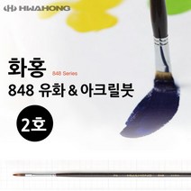 XUI676850/ 2호 아크릴붓 848 화홍 유화붓