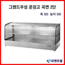 업소용 온장고 그랜드우성 온장고 사각형 2단 (폭350) 600/900/1200/1500 (높이500), 900x350x500