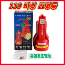 휴대용비상조명등 후라쉬 후래쉬 아파트 비상 비상용 손전등 랜턴 후레쉬 비상랜턴