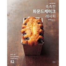 밀크북 촉촉한 파운드케이크 레시피 파운드 틀 하나로 완성하는 다양한 케이크 52, 도서, 9791187616276