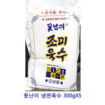 업소용 식자재 못난이 냉면육수 300gX5 냉면사리 냉면무 막국수 냉면육수 평양냉면 함흥냉면 냉면면 밀면 칡냉면 냉면김치 냉면 물냉면 업소용냉면육수 냉면온육수 비빔냉면 매운냉면 동치미육수