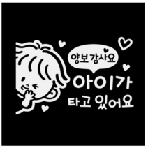 제제데코 차량용 스티커 아이가 타고 있어요 양보 감사요 꼬마 좌측 반사, 혼합, 2개