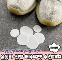 운동화 신발 화이트 메쉬구멍 수선패치