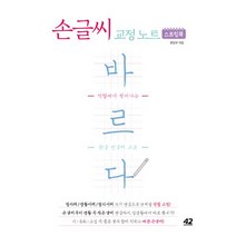 바르다 손글씨 교정 노트 (스프링북) : 악필에서 벗어나는 한글 펜글씨 교본, 42미디어콘텐츠, 42미디어컨텐츠 편집부 엮음