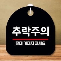 안내판 표지판 팻말_S8_추락주의 02_블랙, 아카이바쿠팡 본상품선택, 아카이바쿠팡 본상품선택