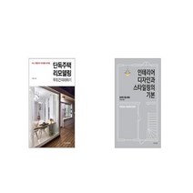 단독주택 리모델링 무조건 따라하기 + 인테리어 디자인과 스타일링의 기본 [세트상품]
