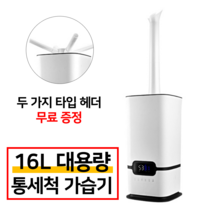[5일내 안전배송] 대용량 16리터 대형가습기 산업용 업소용 사무용 병원 UV살균 통세척 가습기, 스마트