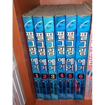 중고 필그림 예거 1-6 완 /상태(중)/학산/우부카타 토우외