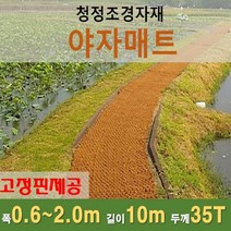 청정조경자재 야자매트 폭 1.2m x 길이 10m