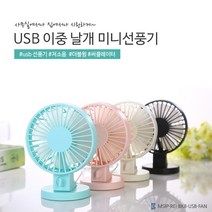 미니 탁상 USB 사무실 소형 책상 접이식 집게 충전식 탁상형 충전 공기순환 클립 사무용 박스형 작은 테이블 탁상용 발 밑 선풍기 무소음 무지 유선 이층 캠핑 무선 클립형 벽걸이