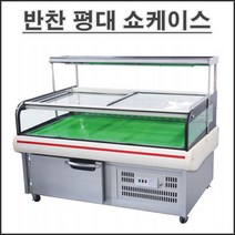 삼호 반찬 평대 반찬 쇼케이스 평대형 야채 반찬 진열대