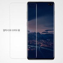갤럭시 S8 SM-G950N 핏 6H 3D 포밍 플러스 유리 코팅 풀커버 액정보호필름, 1매