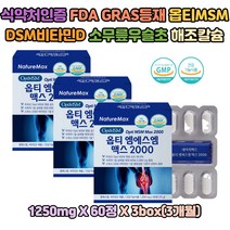 GRAS APPROVED 네이처맥스 OPTIMSM MAX 우슬가루 VITA MIN D3 골 초록잎홍합 비타민D칼슘 BOSWELLIA 회전근 SHARKCARTILAGE 산후여성 장년