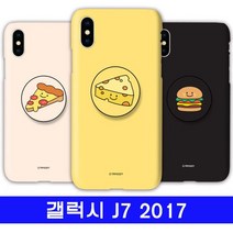 J7 2017 알럽푸드 cz톡톡이 30 케이스 핸드폰 갤 스탠드 하드, 본상품선택, 본상품선택