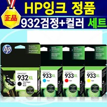 [추천상품] HP잉크 정품 HP932XL검정 HP933XL노랑 HP933XL파랑 HP933XL빨강 932검정+933컬러 세트 선택구매 HP6600 HP officejet 6600, 1개, 혼합색상(HP932검정+HP933컬러 세트)