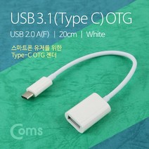 마이KIDMALL_Coms USB 3.1(Type C) OTG젠더. 2.0 A(F) 20cm. White. 케이블 USBC형 C형OTG 전송OTG 액세서리 데이터 악세서리 PC USBOTG 스마트폰OTG_MMY키드MAl몰, 별도의_옵션-없음