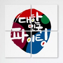 ig624-멀티액자 대한민국파이팅