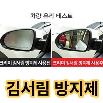 창문 거울 김서림 방지 겨울철 시야확보 필수품 사이드미러 앞유리 습기제거 자동차 김서림 방지폼 200ml, 김서림 방지제 폼타입 200ml, 1개
