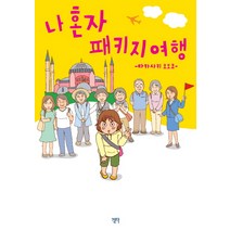 나 혼자 패키지여행, 걷다, 타카사키 모모코 저