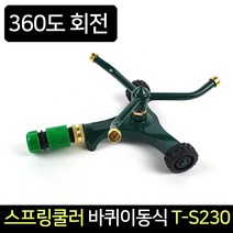 포세이돈 스프링쿨러 바퀴이동식 T-S230 스프링클러, 단품
