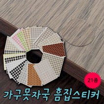 리폼플러스 가구흠집스티커 피스구멍스티커21종, 1개, 흠집스티커 연체리