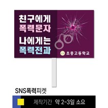스쿨컴퍼니(도매가격 인쇄쇼핑몰) #43 SNS폭력예방 피켓 [피켓 포맥스피켓 손잡이피켓 학교피켓 예방교육 캠페인 홍보 피켓제작], 2. 손잡이 대형 60x45cm