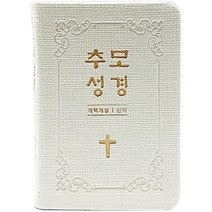 추모성경 장례성경 추도성경 납골당성경 - 신약 (초미니/단본/무색인/무지퍼/PU/화이트), 화이트