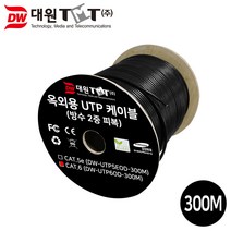 대원TMT CAT.6 UTP 옥외용 랜 300m/DW-UTP6OD-300M/블랙/랜케이블 제작용 드럼/2중피복/외부설치/난연성소재/방수/이중차폐/단선/8P8C/RJ45/인터넷 케이