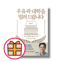 우유곽 대학을 빌려 드립니다 (당신의 열정을 깨울 세상에서 가장 작은 대학교) (기프트)(Fast Post)