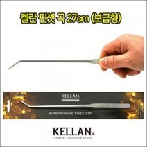 [우연물방] 켈란 핀셋 곡형 27cm - 수초용품 어항용품 수초, 1개