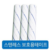 스테인레스 SUS 철판 보호테이프 백색(무인쇄) 1200mm