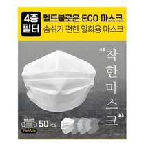 덴탈 마스크 착한 가격 4중필터 숨쉬기 편한 50매, 1