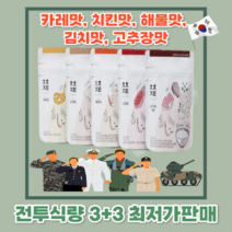 전투식량 발열 비상식량 2형 군대리아 미군 미국 한국 청춘전투 프랑스 군대, 김치맛전투식량(3 3)