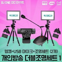 개인방송 장비 더블조명세트1/아프리카티비 1인방송 유튜브 동영상 영상 방송 조명 1인방송장비 개인방송장비 아프리카방송 유투브방송 1인방