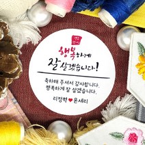 토리나라디자인 소량 스티커제작 결혼 웨딩 결혼식 답례 청첩장 문구 글귀 감사 땡큐 메세지 캘리그라피 손그림 손글씨 답례품 선물 포장 라벨 스티커, 백색아트지_원형48mm(20개입), 04-행복하게잘살겠습니다(캘리)