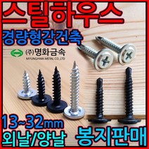 스틸하우스 직결 나사 피스 대와샤 경량형강건축 방수 스크류 철골 강판 함석 판넬, 1-4 스틸하우스 외날흑색, 4.2*16mm-500개, 1개