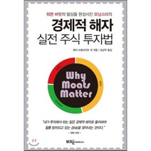 워렌 버핏의 발상을 완성시킨 모닝스타의 경제적 해자 실전 주식 투자법, 부크온, 헤더 브릴리언트 등저/김상우 역
