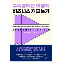 [한스미디어] 구독경제는 어떻게 비즈니스가 되는가