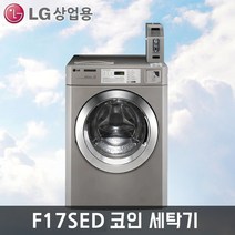 LG 상업용업소용 코인세탁기 F17SED (17KG/신제품), F17SED(코인)