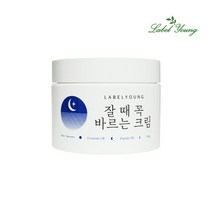 [라벨영] 쇼킹잘때꼭바르는크림, 상세 설명 참조
