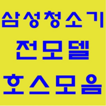 삼성 청소기 정품 자재 부품 모음 가정용 업소용 호스 브러쉬 파이프 연장관 이불브러쉬 침구브러쉬 물걸레브러쉬 물청소 엘보연장관 먼지봉투 VP-95B, 호스: 7080호스-1개