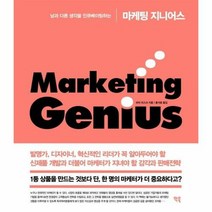웅진북센 마케팅 지니어스 : 남과 다른 생각을 인큐베이팅하는, 단품없음