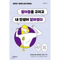 말더듬을 고치고 내 인생이 달라졌다:임유정의 말더듬 교정 트레이닝, 원앤원북스