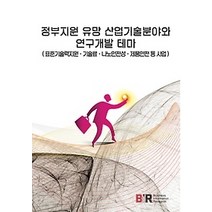 [개똥이네][중고-최상] 정부지원 유망 산업기술분야와 연구개발 테마