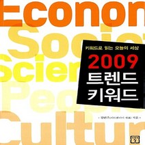 NSB9788959891023 새책-스테이책터 [2009 트렌드 키워드] -키워드로 읽는 오늘의 세상--미래의창-김민주 지음-트렌드/미래전망 일반-200, 2009 트렌드 키워드, 미래의창