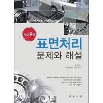 표면처리 문제와 해설, 대광서림, 황환일 저